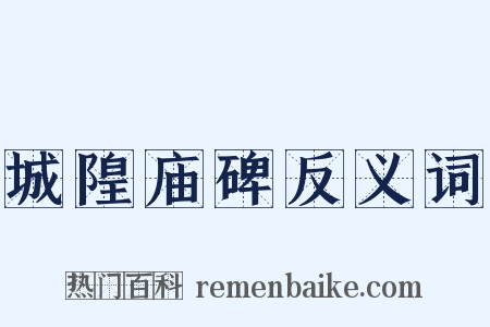 城隍庙碑反义词是什么意思的图片